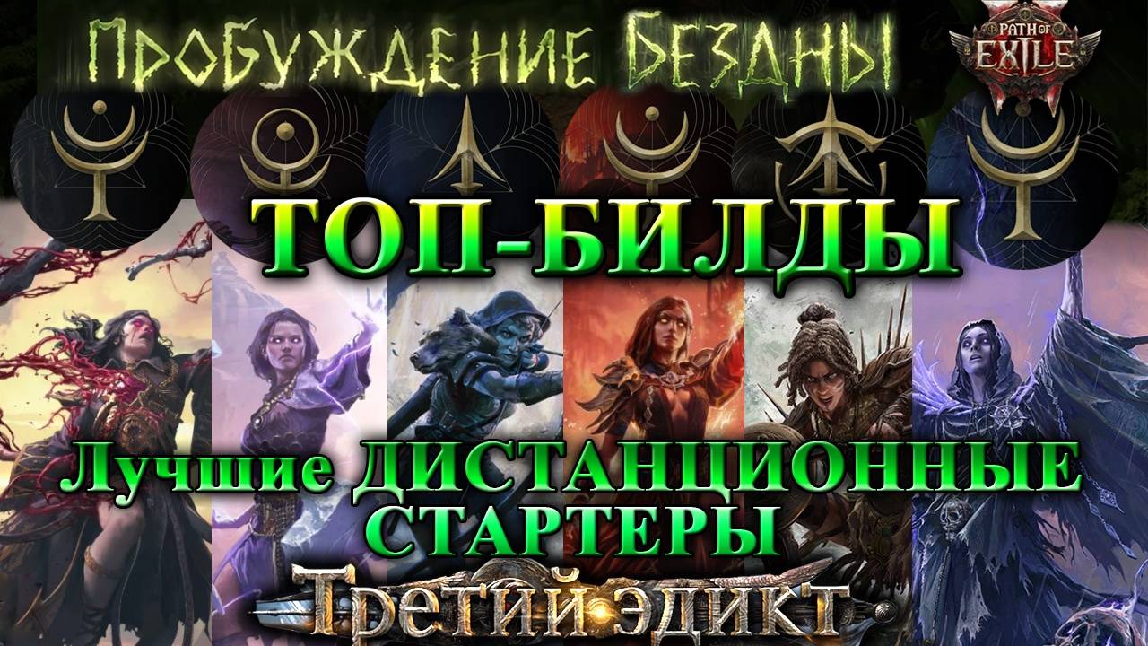 PoE2 Лучшие БИЛДЫ на СТАРТ!Дистанционные - СТАРТЕРЫПробуждение Бездны Path of Exile 2