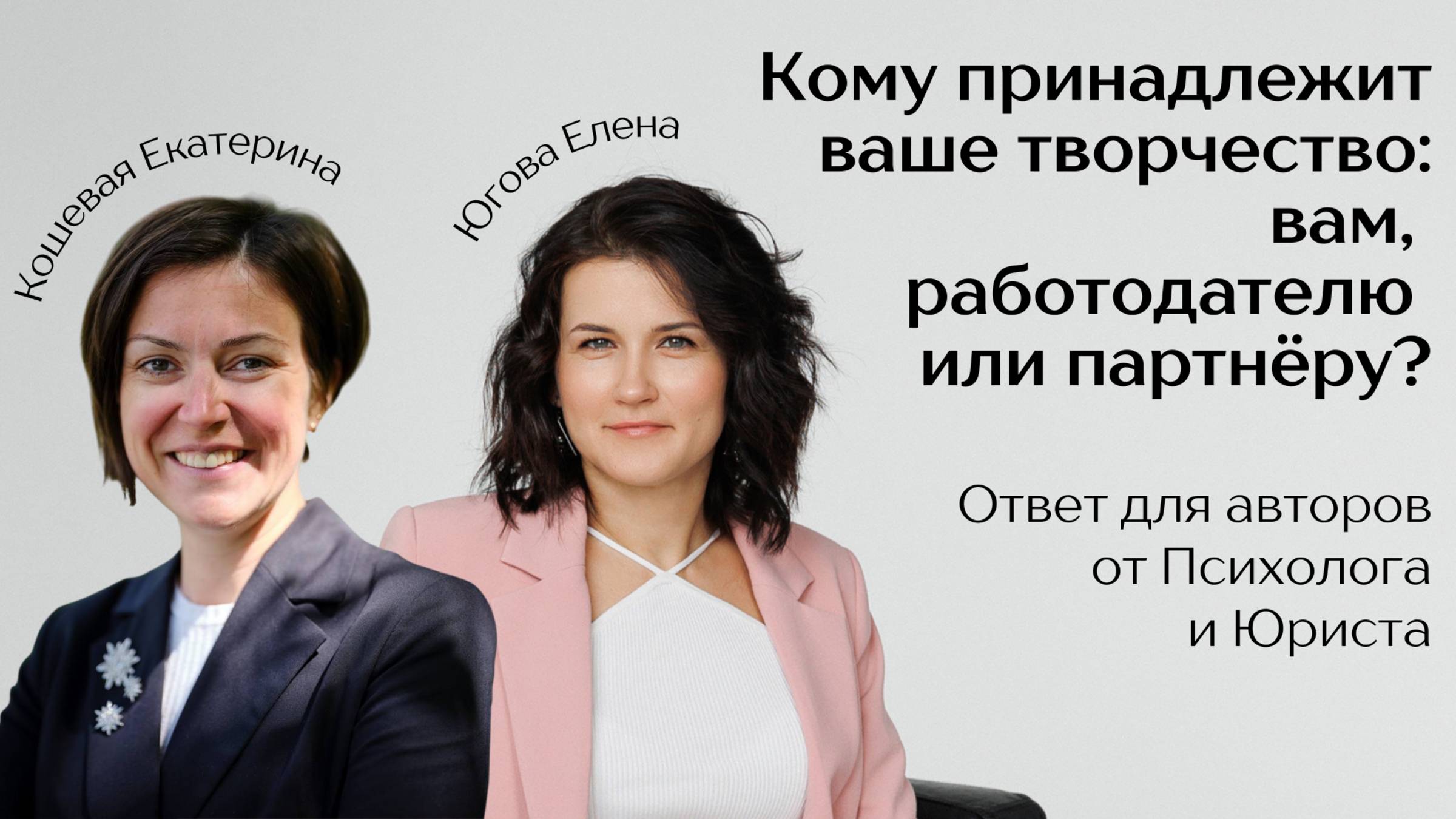Кому принадлежит ваше творчество: вам, работодателю или партнёру?