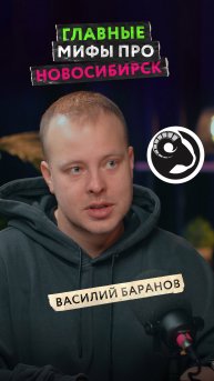 Главные мифы Новосибирска. Нас всё это время обманывали? Блогер-урбанист раскрывает тайны города