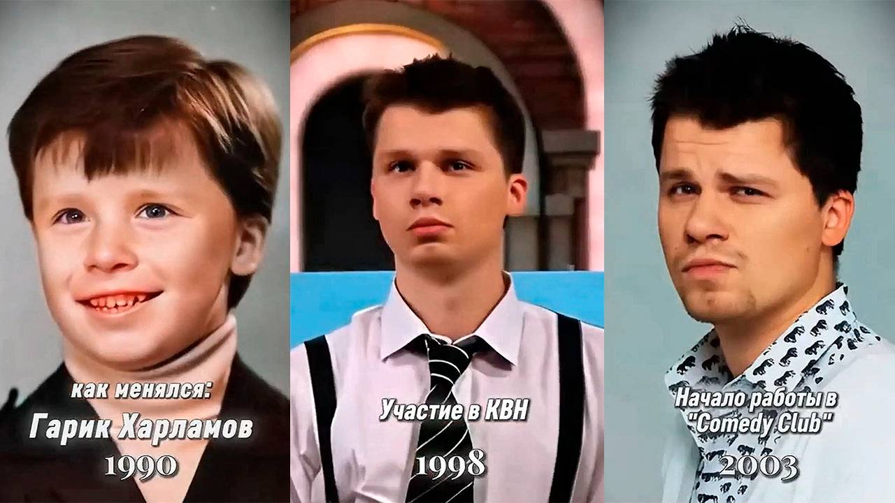 Гарик Харламов сквозь года