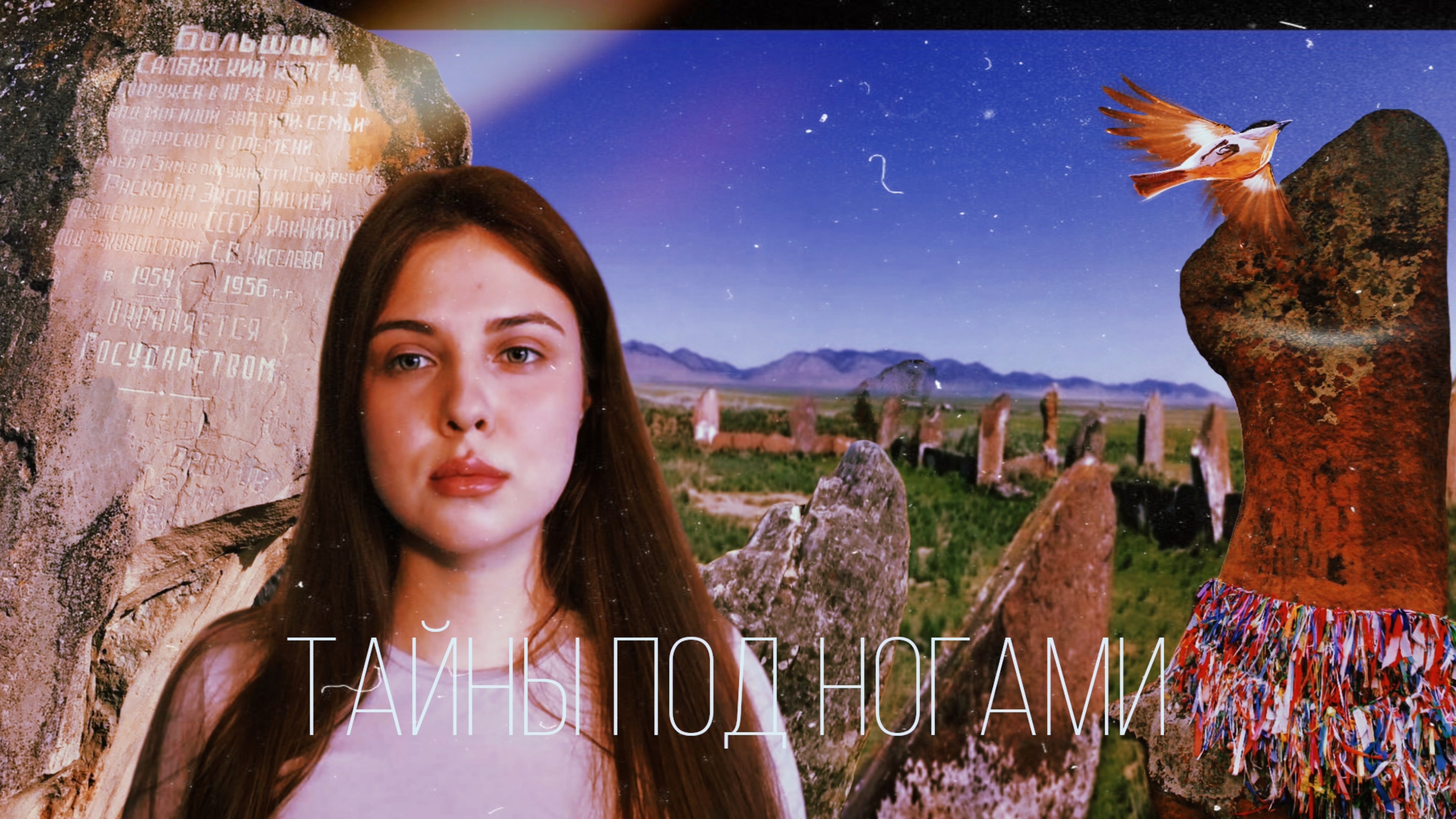 ТАЙНЫ ПОД НОГАМИ: Большой Салбыкский курган, Долина кувшинов, Семейный склеп Чейзов