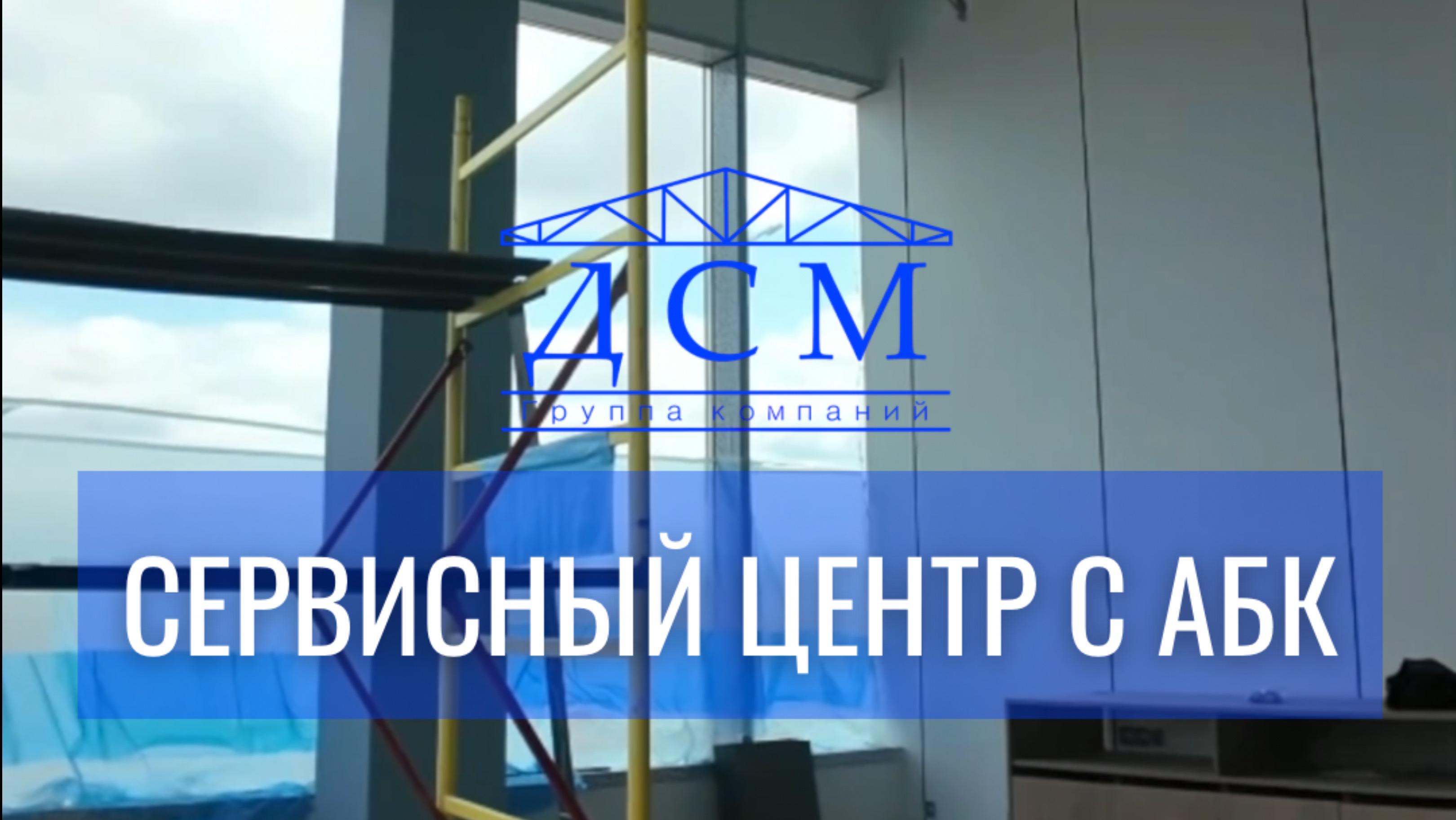 СЕРВИСНЫЙ ЦЕНТР С АБК👌🏼