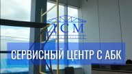 СЕРВИСНЫЙ ЦЕНТР С АБК👌🏼