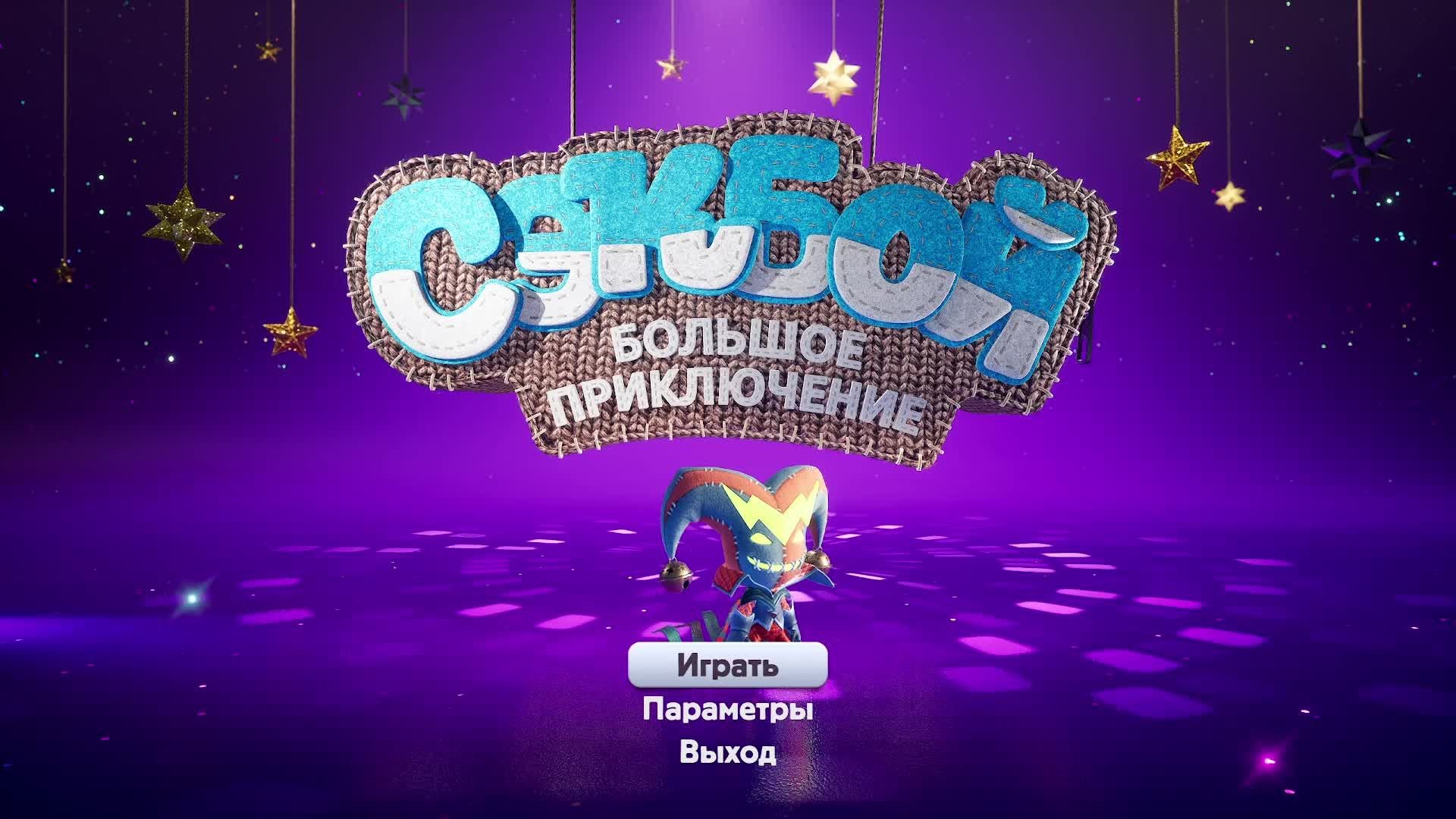 Sackboy - A Big Adventure малыш Сэкбой против Векса! Продолжение!