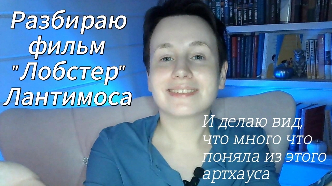 Определяемся, каким животным хотим быть вместе | Психоразбор фильма «Лобстер» Лантимоса
