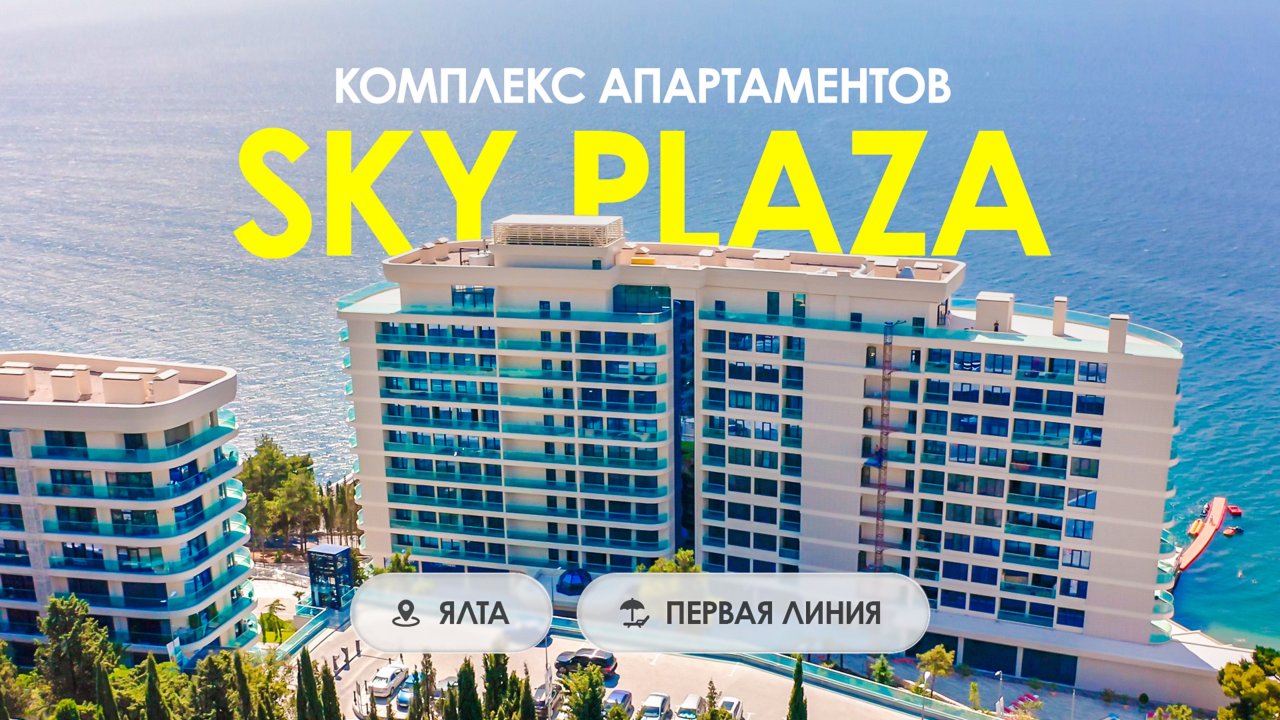 Новый современный комплекс апартаментов в одной из самых зелёных зон Ялты  Sky Plaza