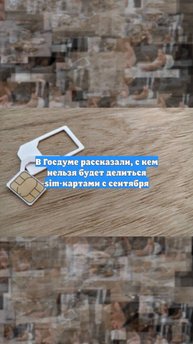 В Госдуме рассказали, с кем нельзя будет делиться sim-картами с сентября