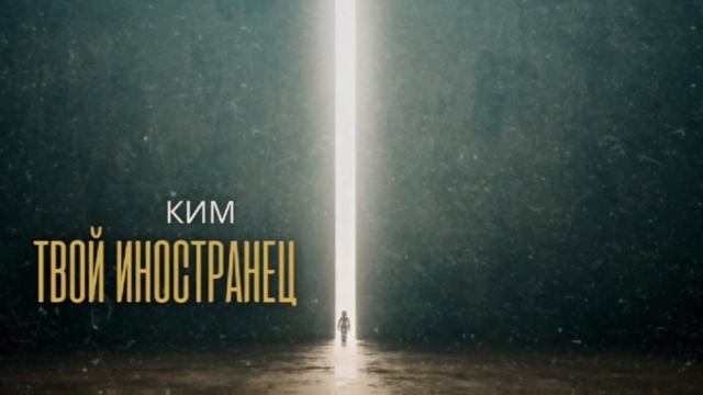 ПРЕМЬЕРА | КИМ - «Твой иностранец»