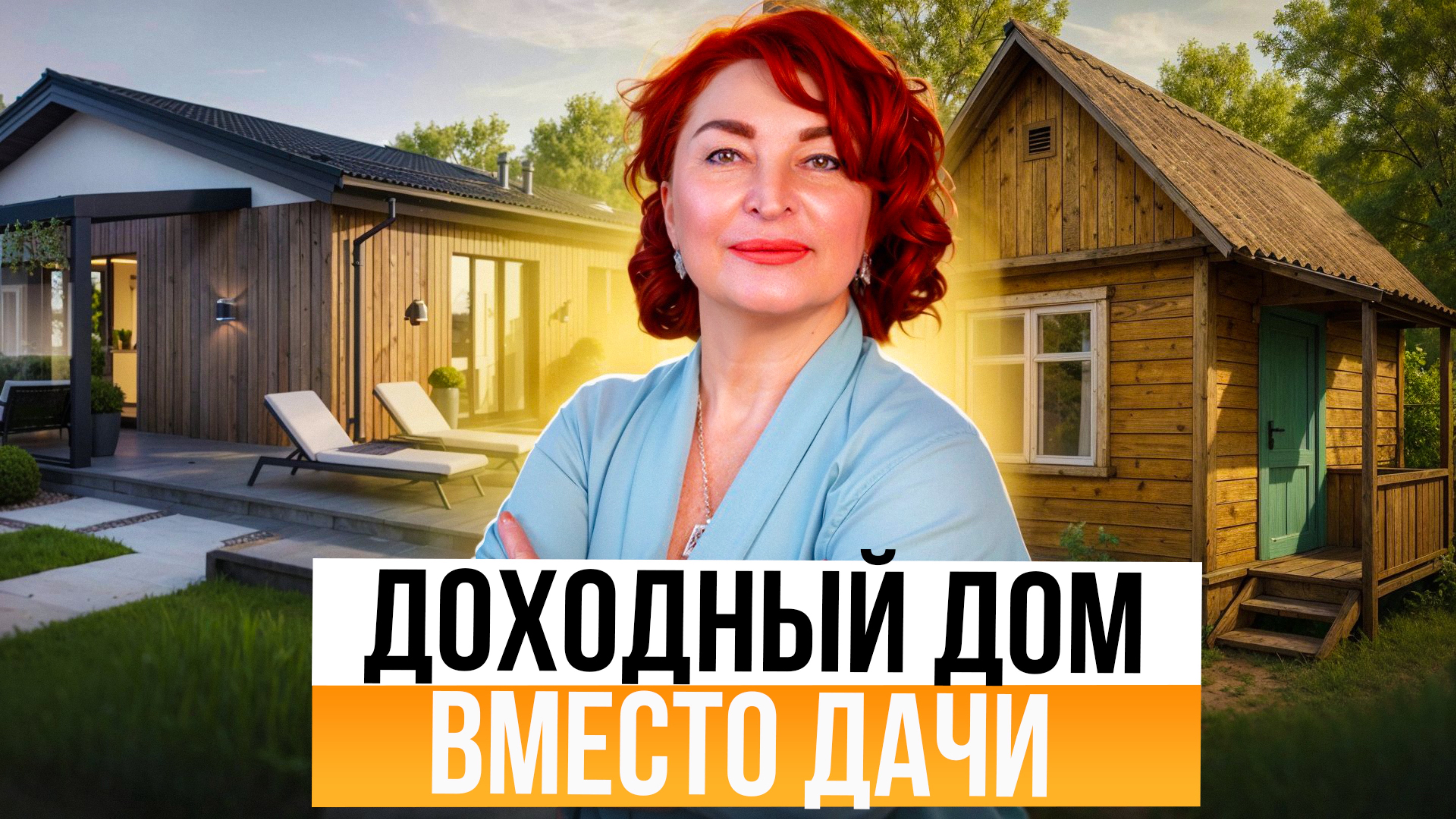 Дача как инвестиция: как заработать на дачном участке
