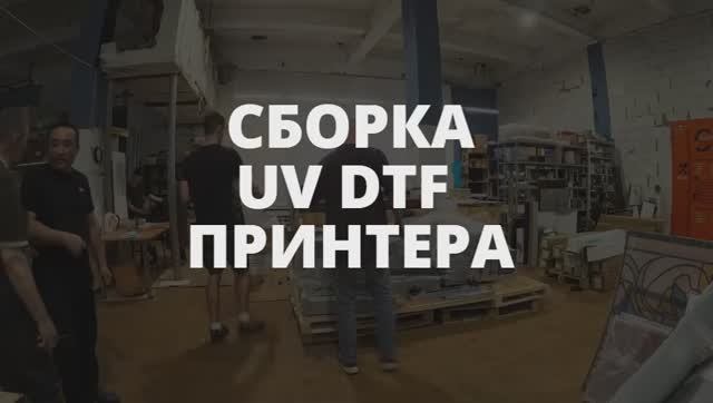 Сборка UV DTF-принтера