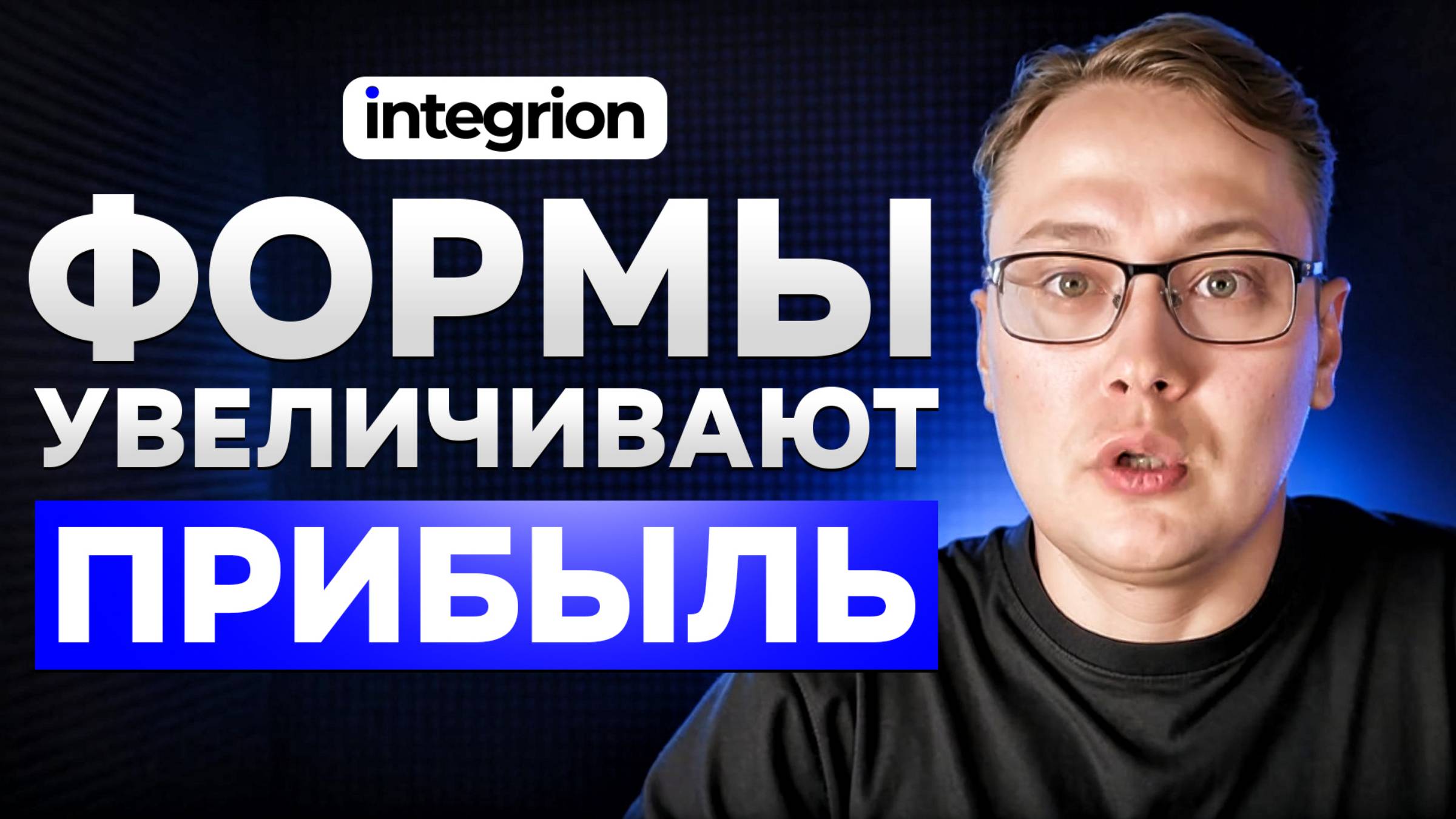 Формы, которые продают: как удвоить заявки с тем же трафиком