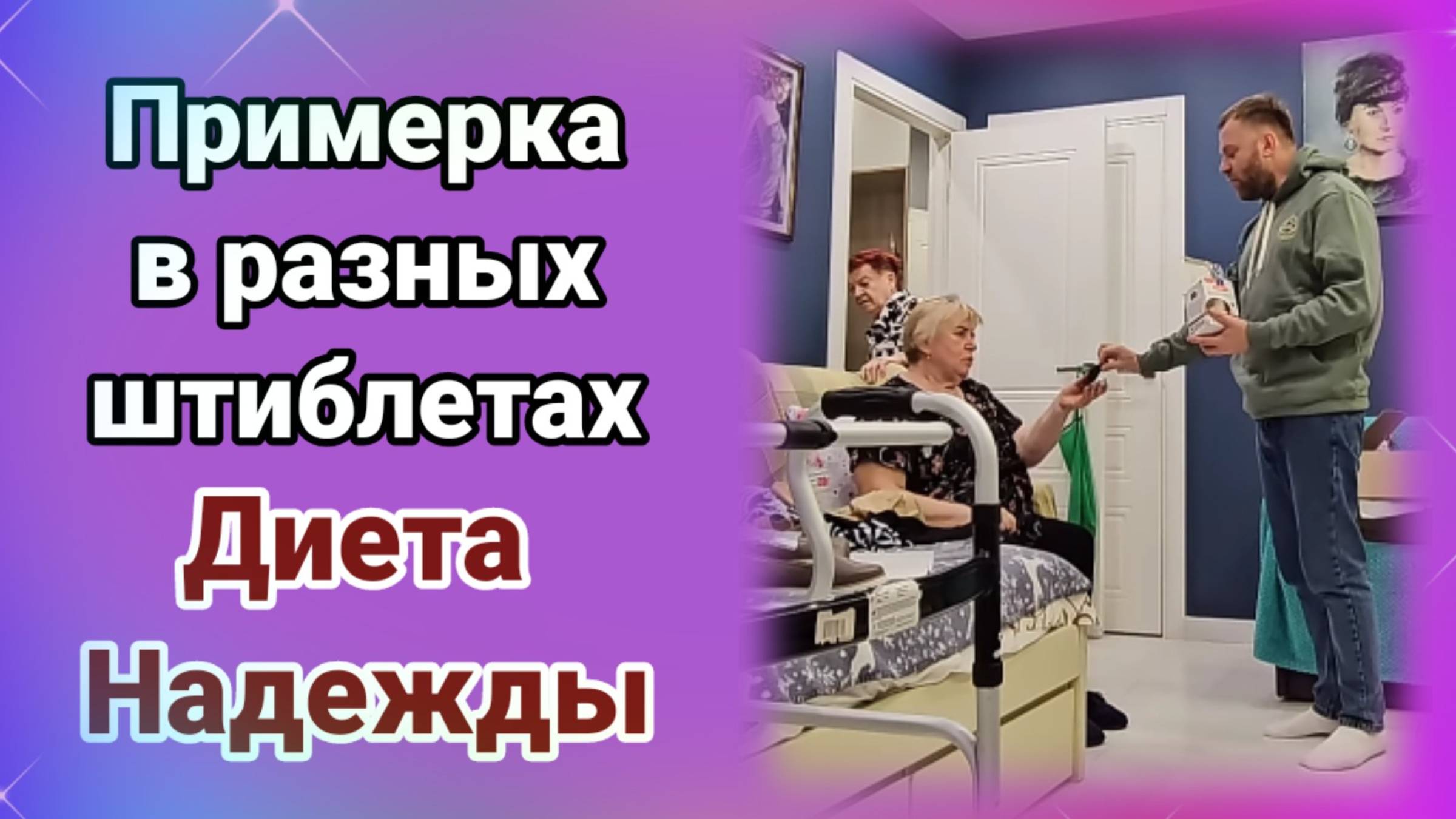 Примерка в разных штиблетах. Диета Нади.