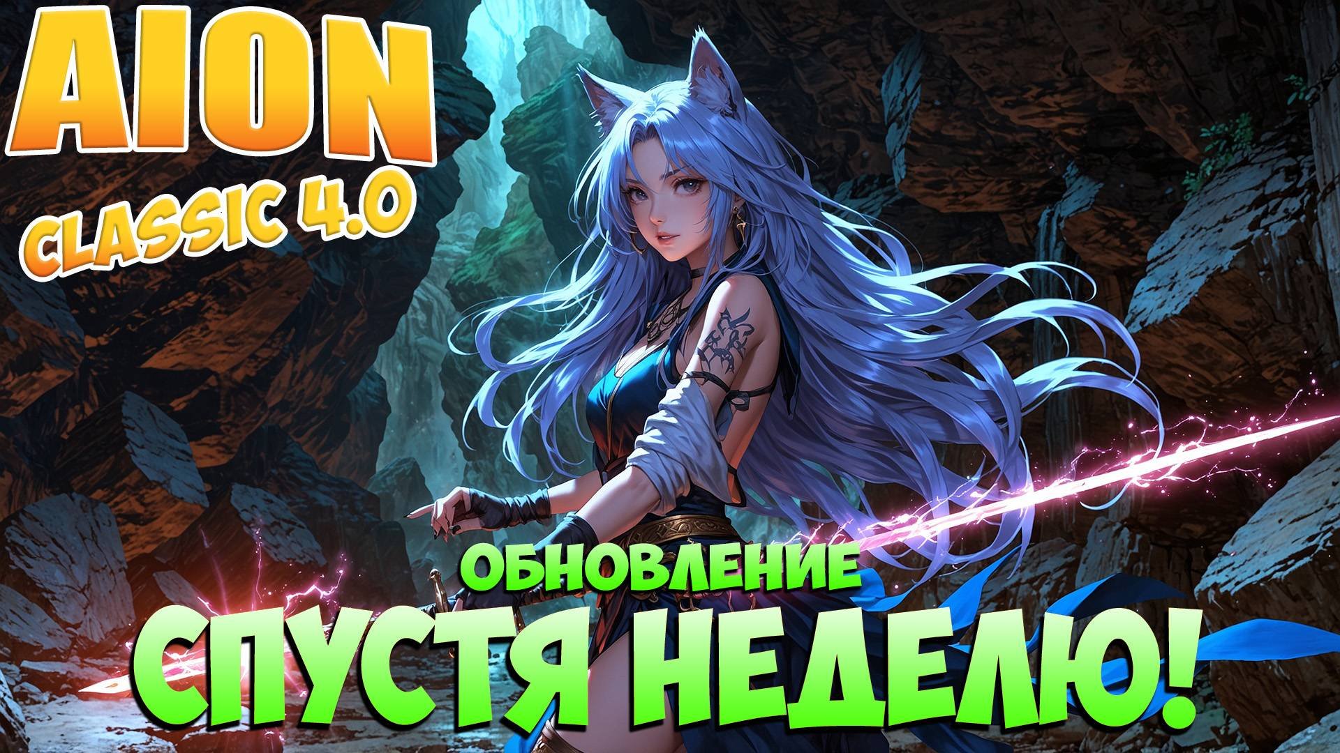 Обновление СПУСТЯ НЕДЕЛЮ! • Люминес жжёт? • Aion Classic 4.0