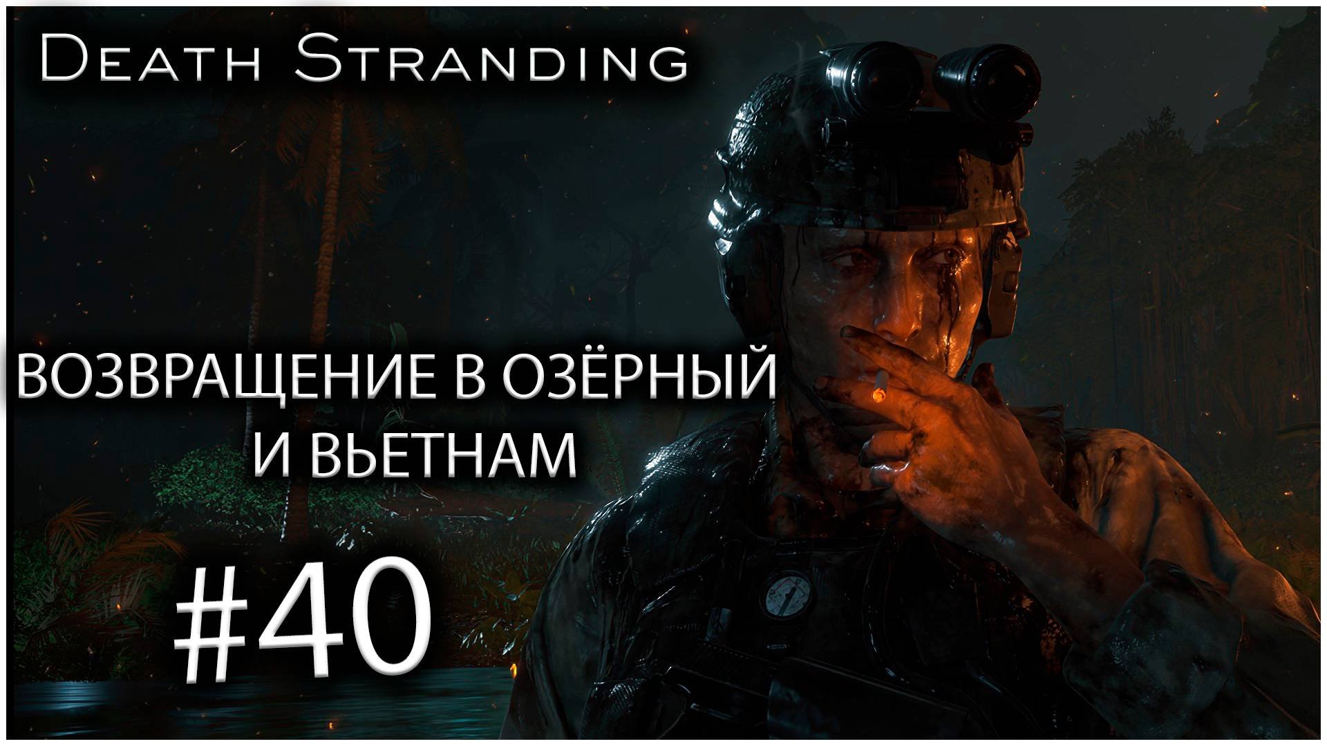 Death Stranding #40 -  ВОЗВРАЩЕНИЕ В ОЗЁРНЫЙ УЗЕЛ И ВЬЕТНАМ