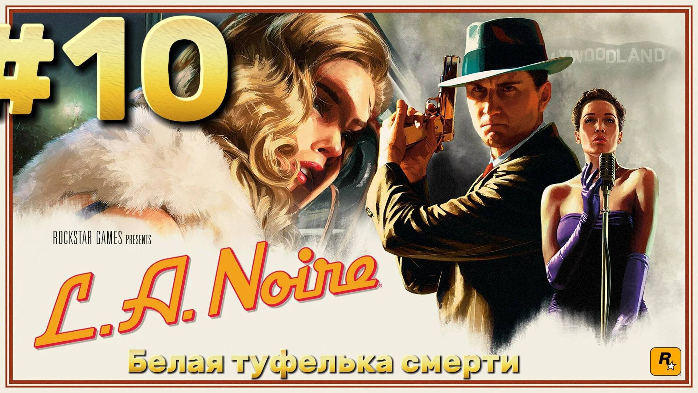 L.A. Noire  Белая туфелька смерти  Прохождение 10