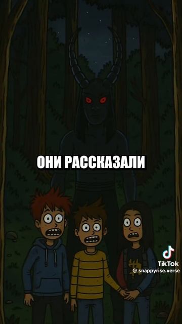 олень из 99 ночей существует 
😱😱😱😱😱