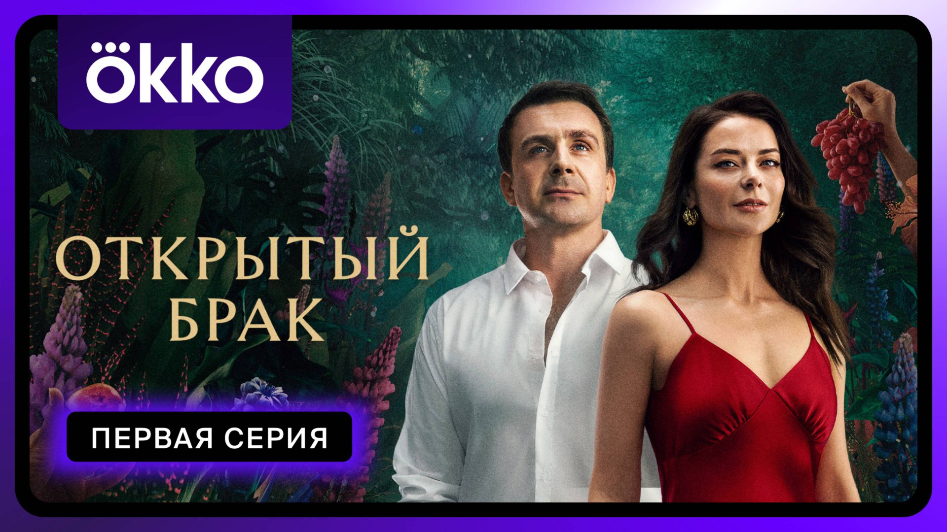 Открытый брак | Первая серия