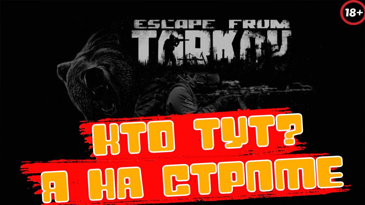 РЕЛИЗ ТАРКОВ 15 НОЯБРЯ PVP+FPS ТАРКОВ | TARKOV BEST PVP FPS SETTINGS #тарков #tarkov Категория Игры