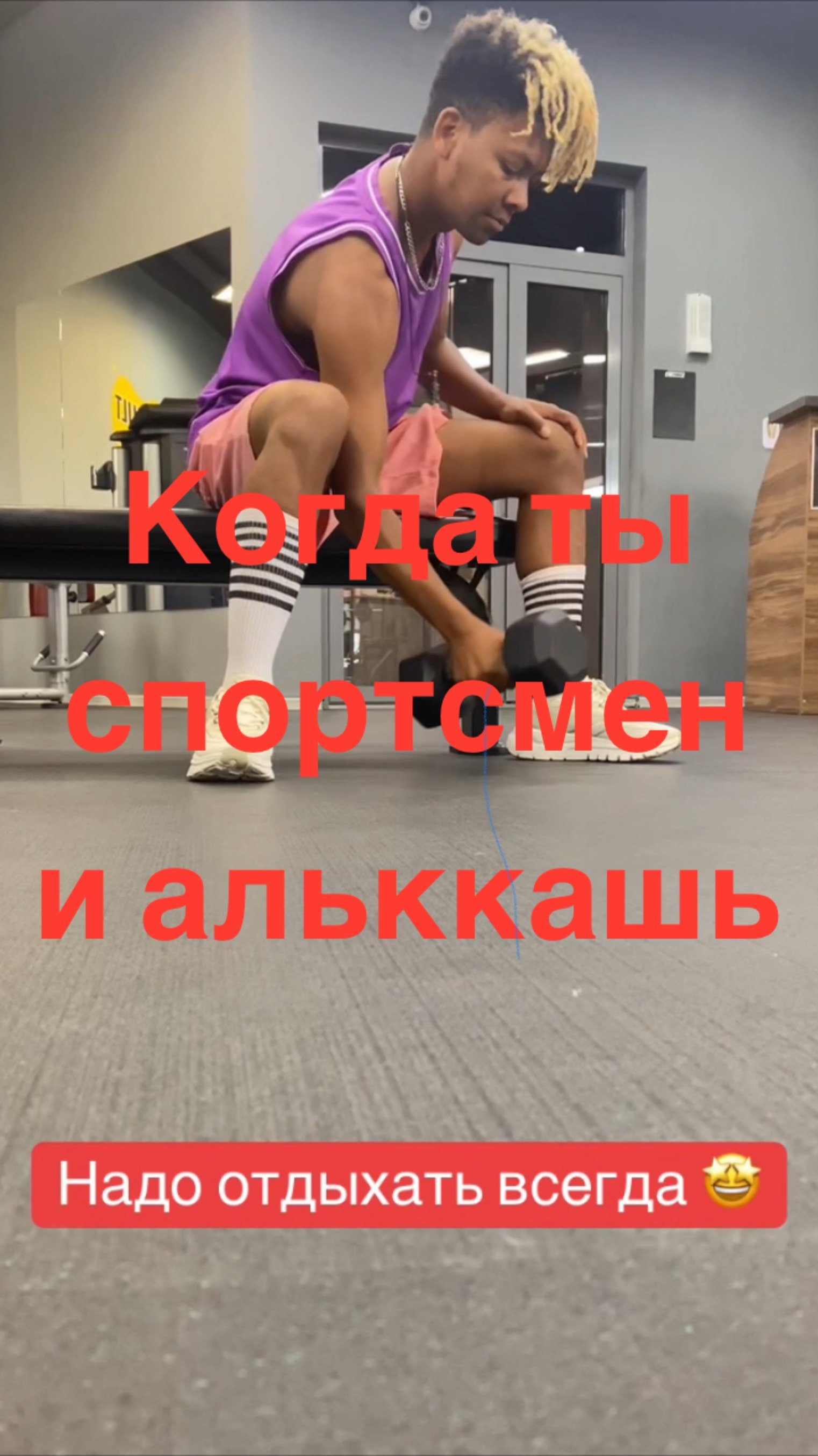 Когда ты спортсмен и алькашь в том же время 😂