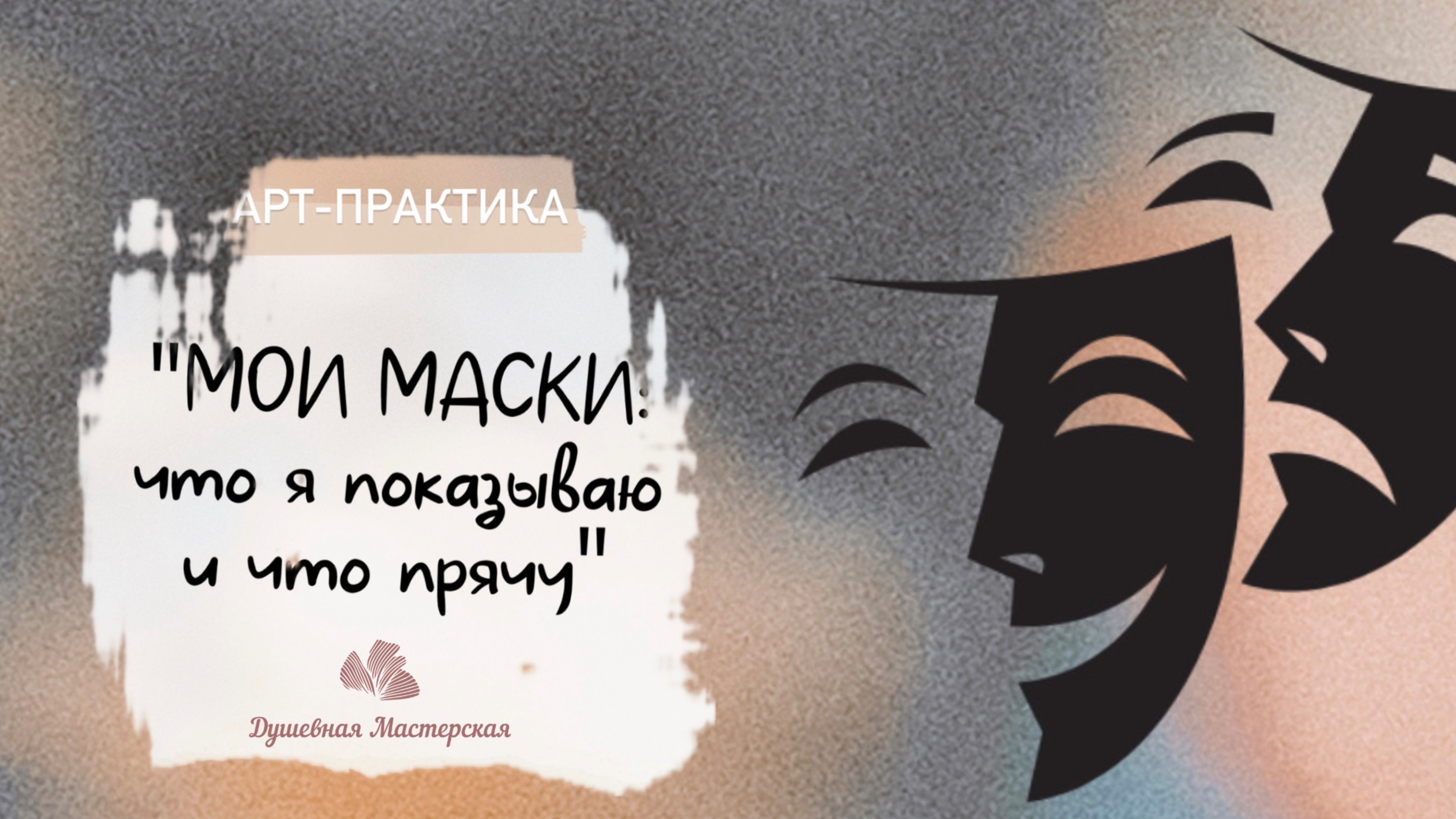 Арт-практика: «Мои маски — что я показываю и что прячу»