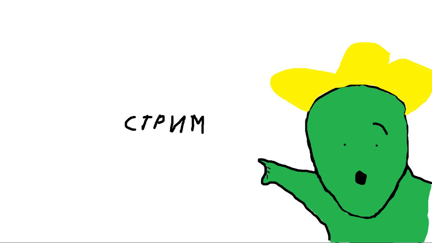 Стрим на целый день