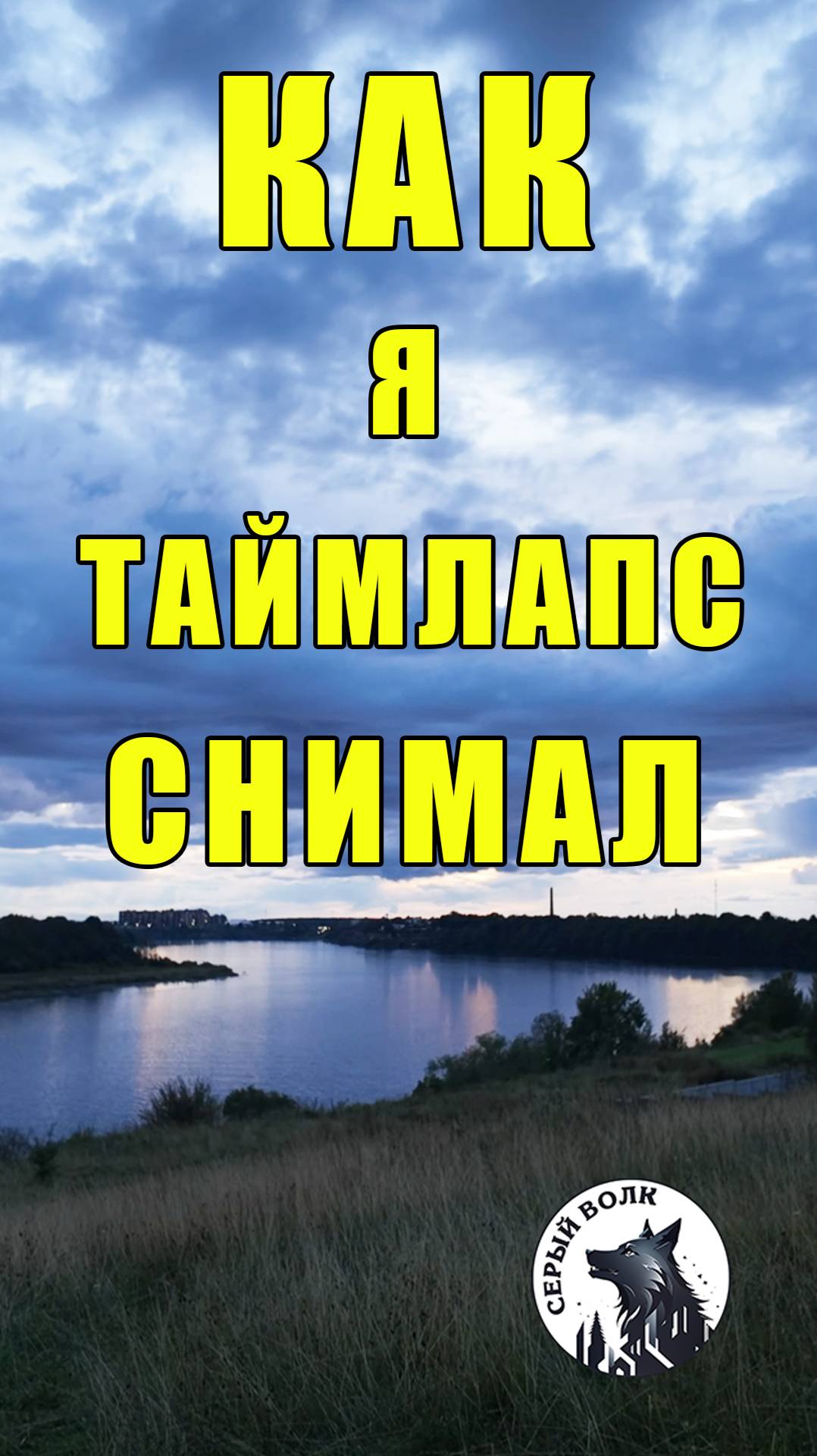 Как я таймлапс снимал
