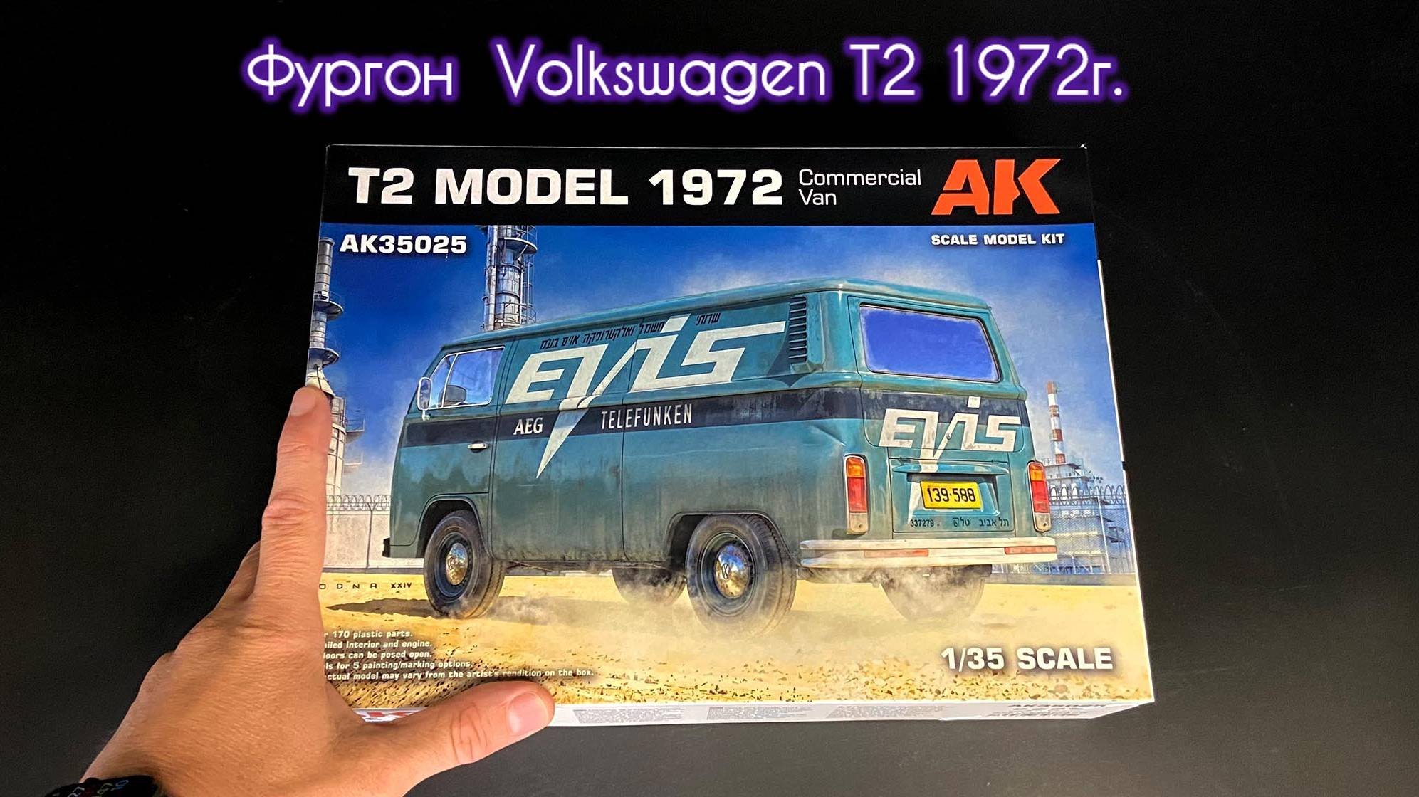 Новинка от «AK Interactive»: коммерческий фургон «Volkswagen T2» 1972 года в 1/35 масштабе.