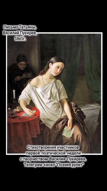 Стихотворения к картине - Письмо Татьяны