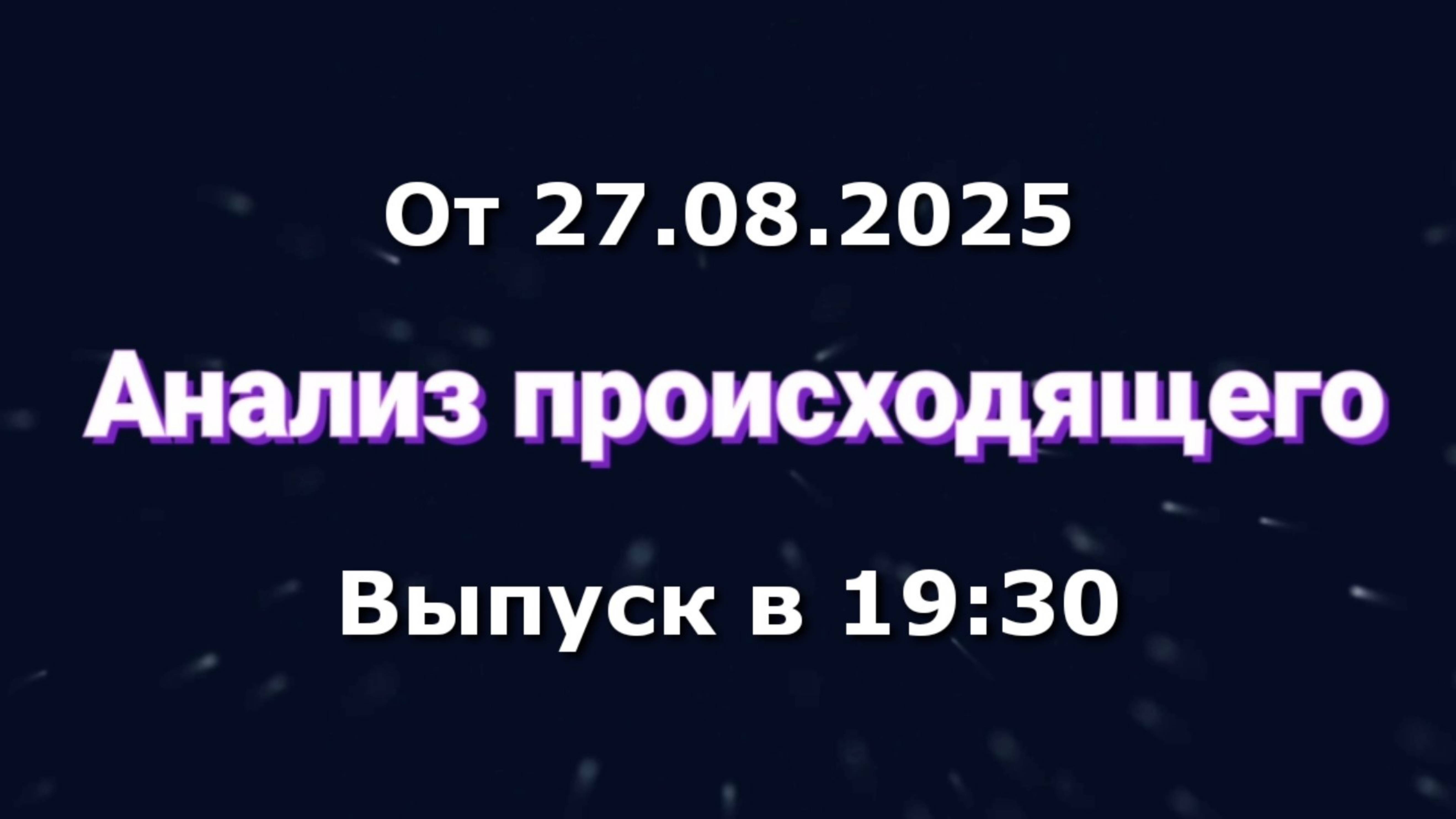 Анализ происходящего (Канал "Некит-Шоу", 27.08.2025) Выпуск в 19:30
