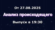 Анализ происходящего (Канал "Некит-Шоу", 27.08.2025) Выпуск в 19:30