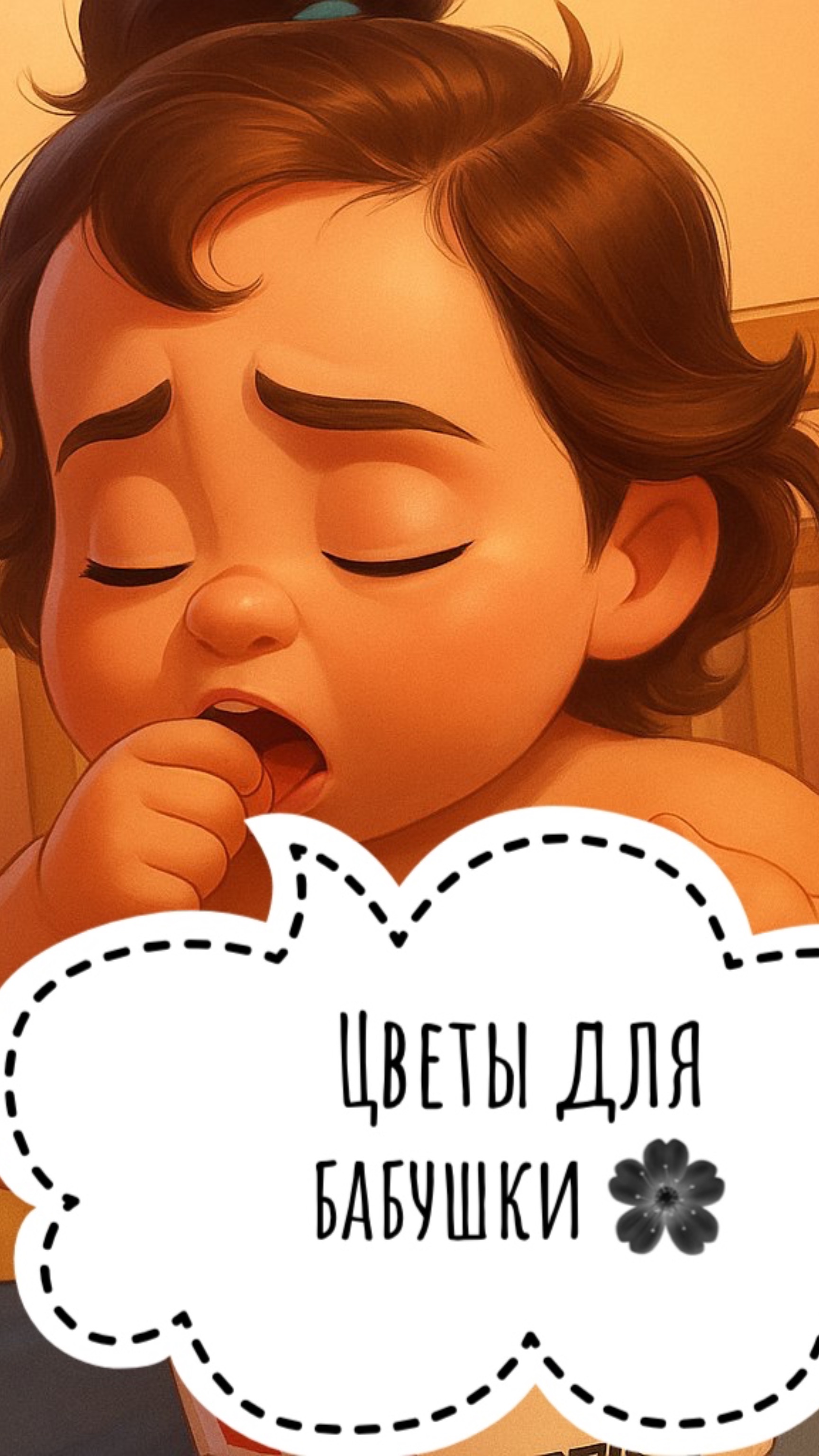 Катюрик и утро🌸#бабушка #цветы#дети#развитие