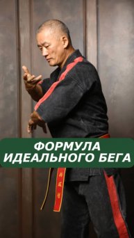 Формула идеального бега