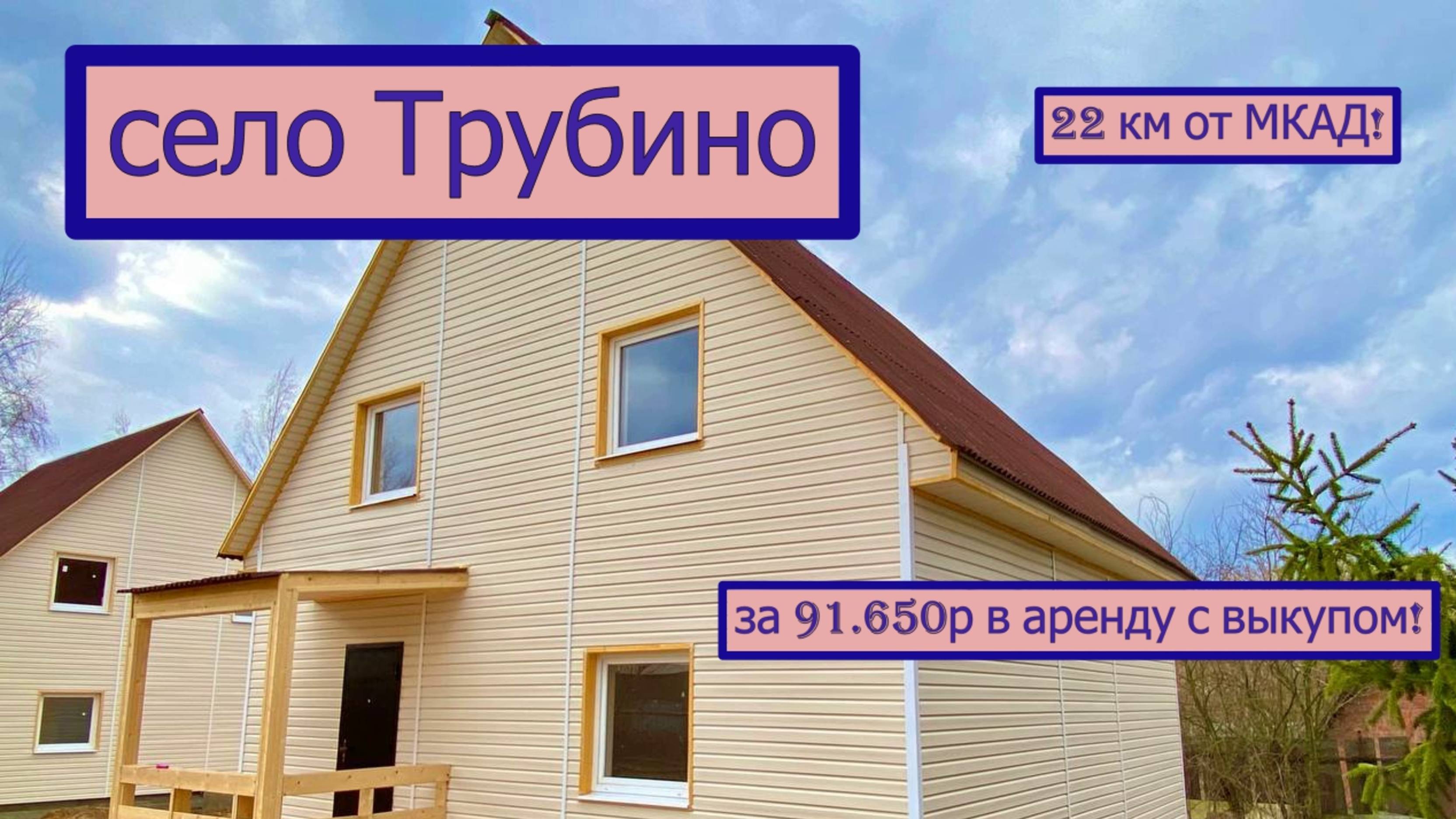 дом 120 м2 в 22 км от МКАД с. Трубино за 91 650р. в аренду с выкупом или 6 745 000р