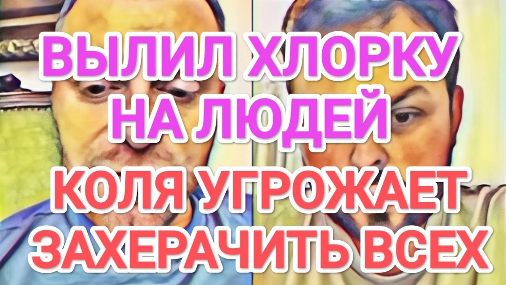 Обзор- Самвел Адамян ВЫЛИЛ ХЛОРКУ НА ГОЛОВЫ ЛЮДЯМ С БАЛКОНА КОЛЯ УГPOЖAET КИЕВЛЯНАМ