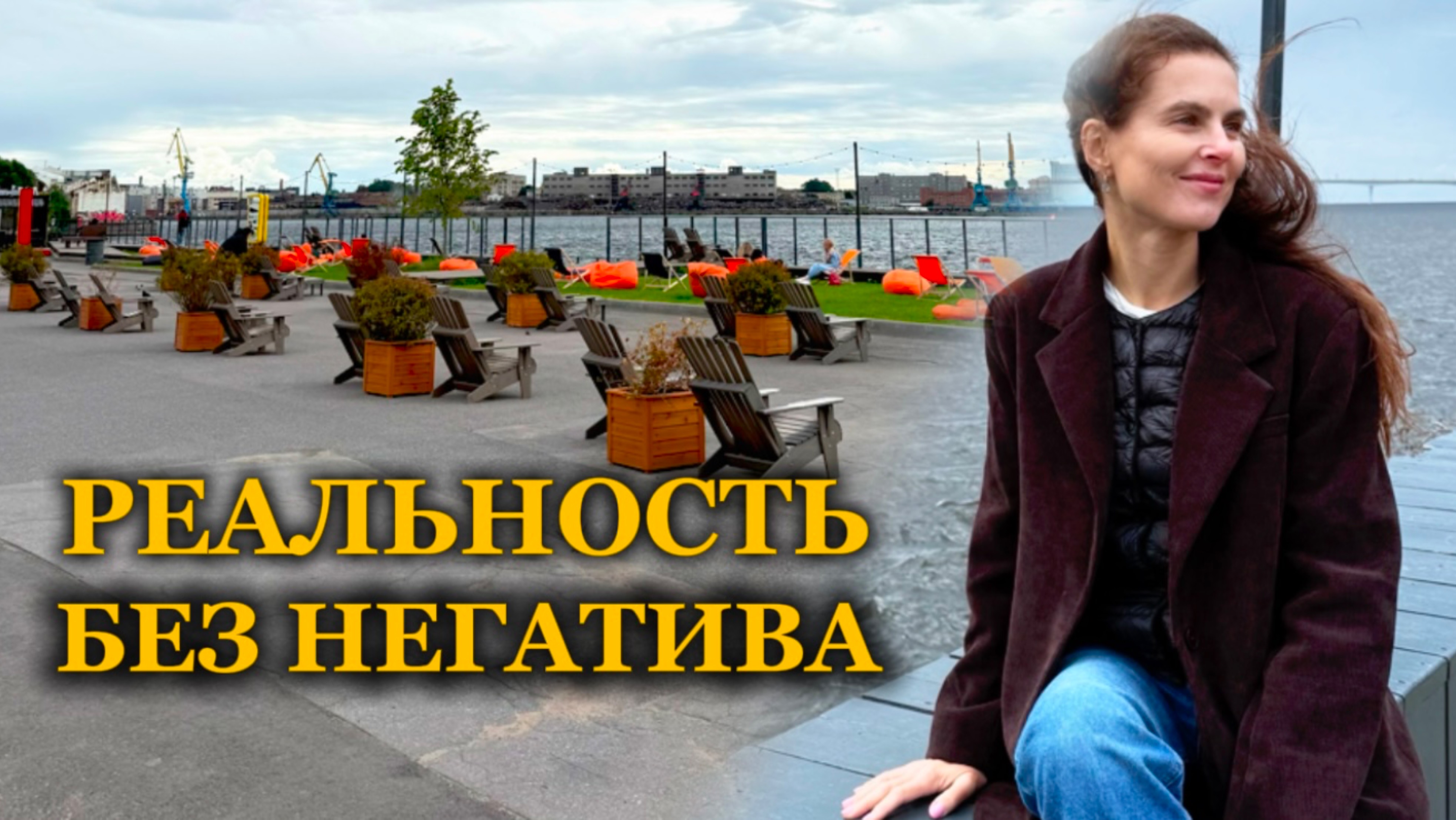 Как увидеть, что негатива не существует? Выйти из борьбы с миром.