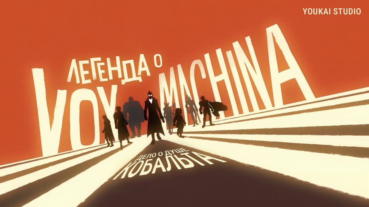 Легенда о Вокс Макине 4 | Трейлер (Дубляж)