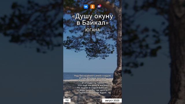Югана - Душу окуну в Байкал