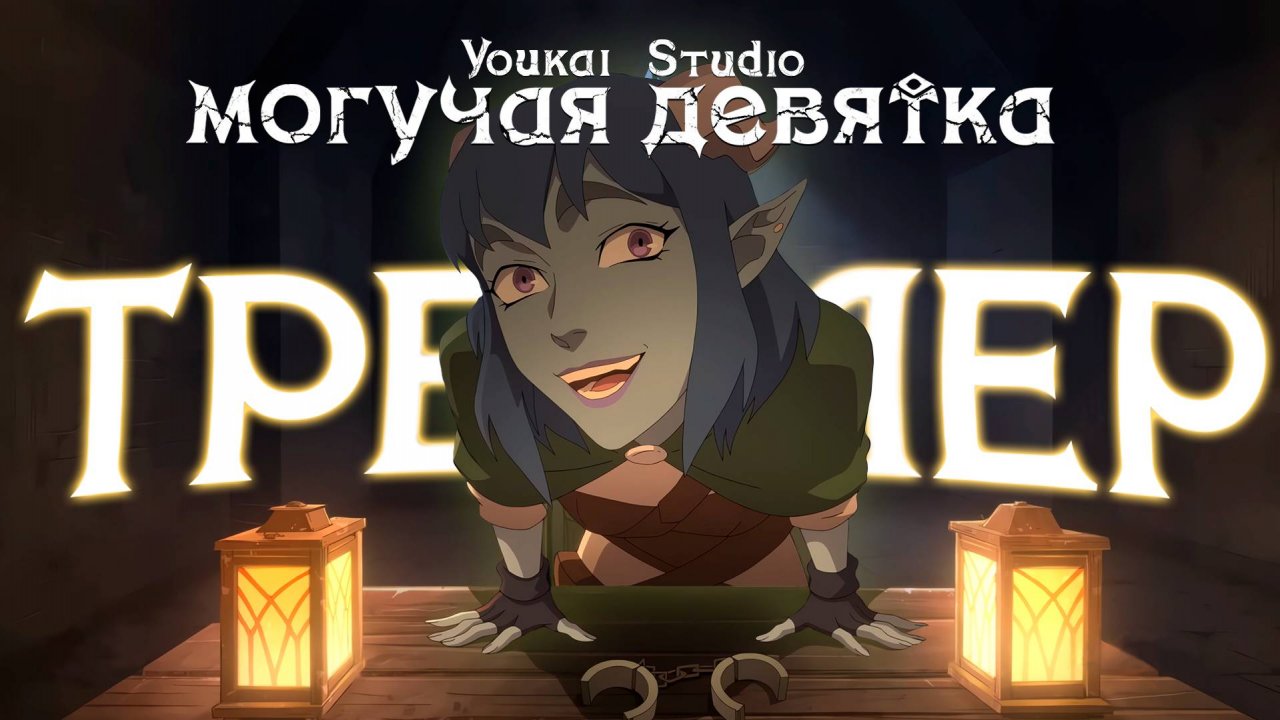The Mighty Nein \ Могучая Девятка | Трейлер (Дубляж)