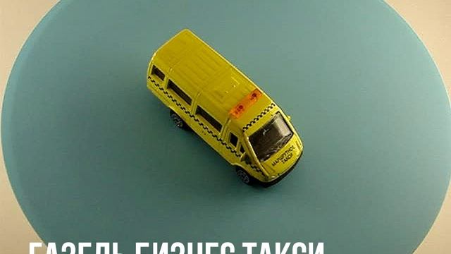 ГАЗЕЛЬ БИЗНЕС ТАКСИ