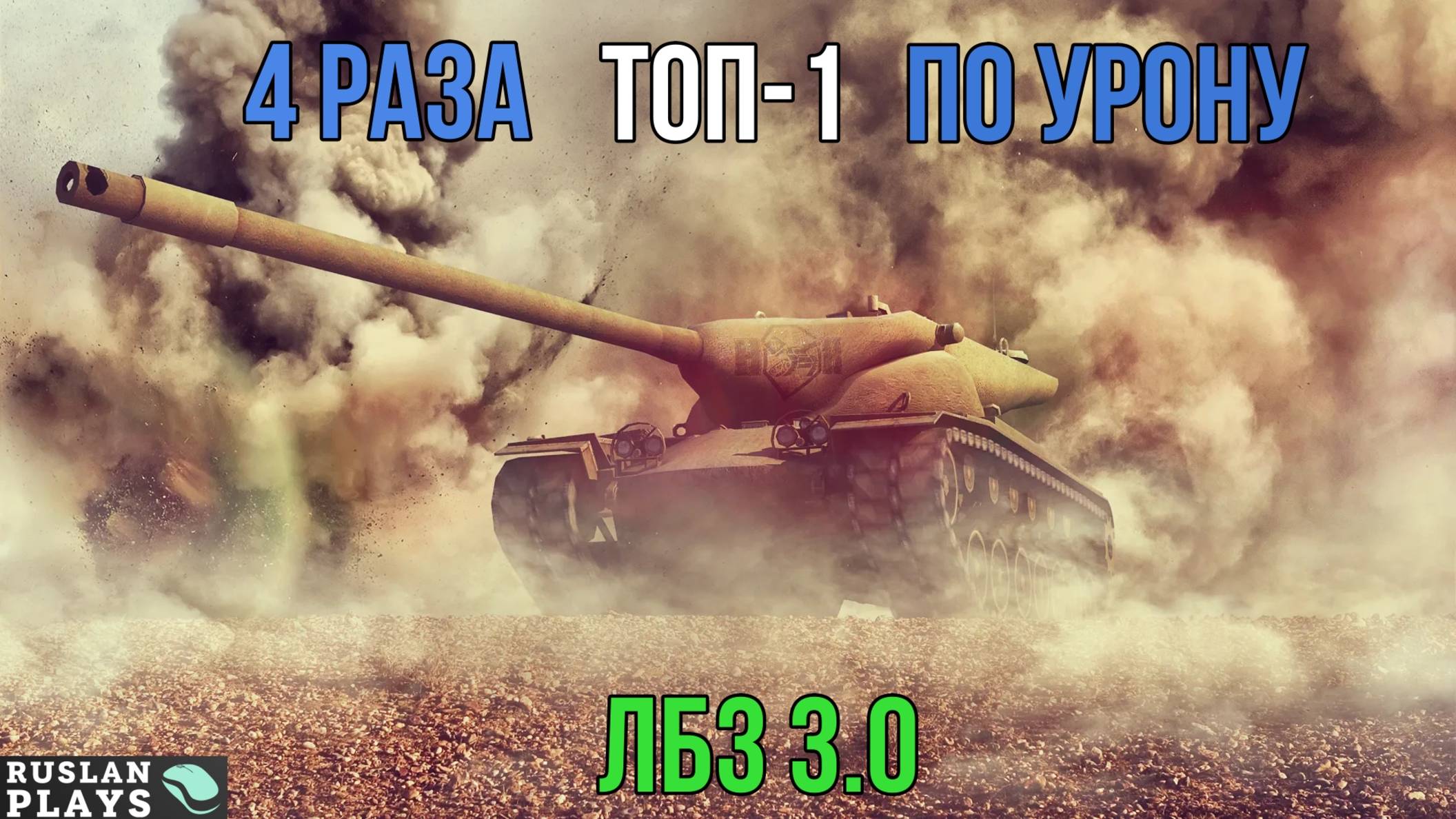 В ТОП-1 ПО УРОНУ #2  🔥 ФИНАЛЬНАЯ ЗАДАЧА 🔥 ЛБЗ 3.0