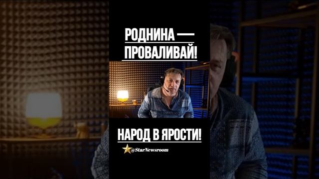 Роднина, проваливай!