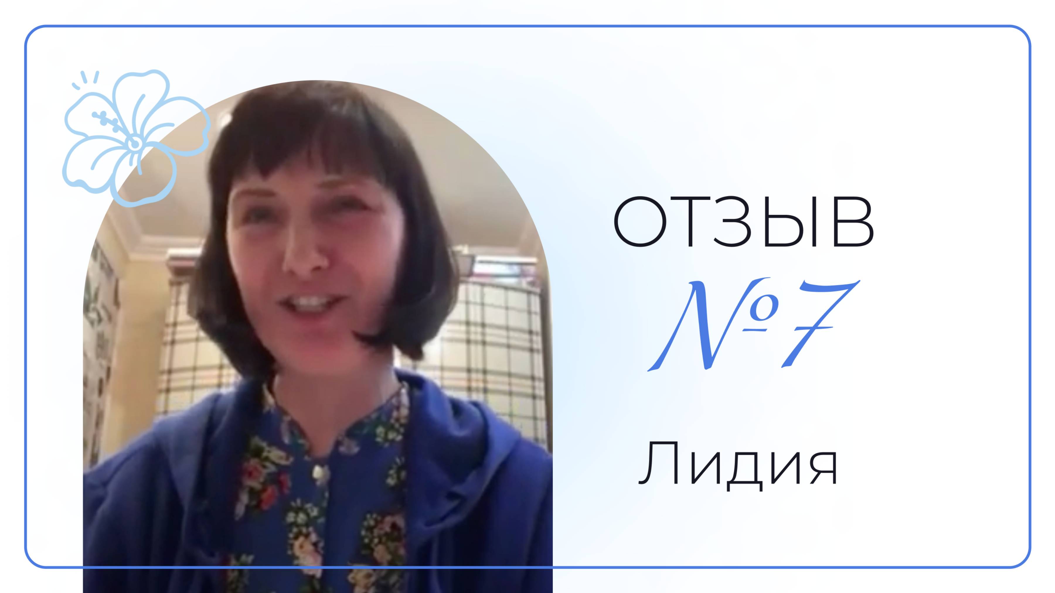 Лидия - отзыв о курсе Школы семейного счастья