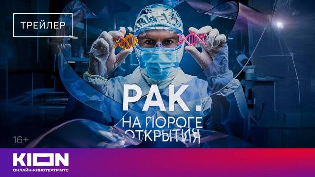 Рак. На пороге открытия (сериал 2025) трейлер