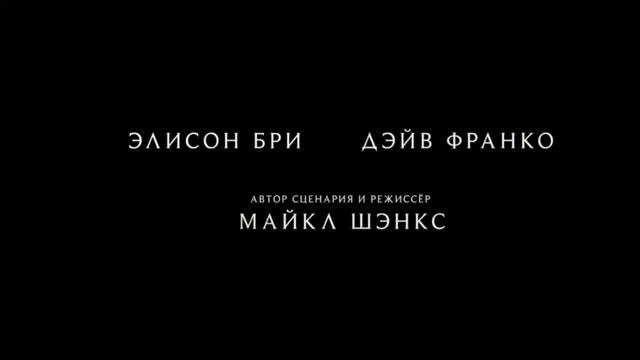 Одно целое - Русский трейлер (2025)