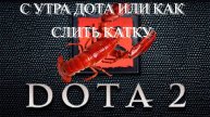 DOTA 2 ***Заруба ***С утра дота или как слить катку***