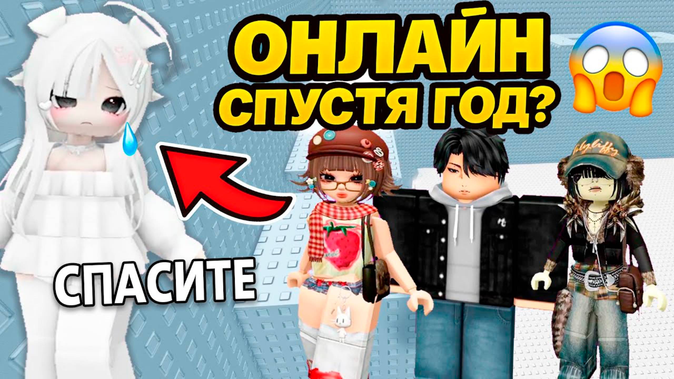 МЫ ДУМАЛИ ТЫ УМ3РЛ@!  ПОДРУГА ВЕРНУЛАСЬ ОНЛАЙН СПУСТЯ ГОД #роблокс #роблоксистория