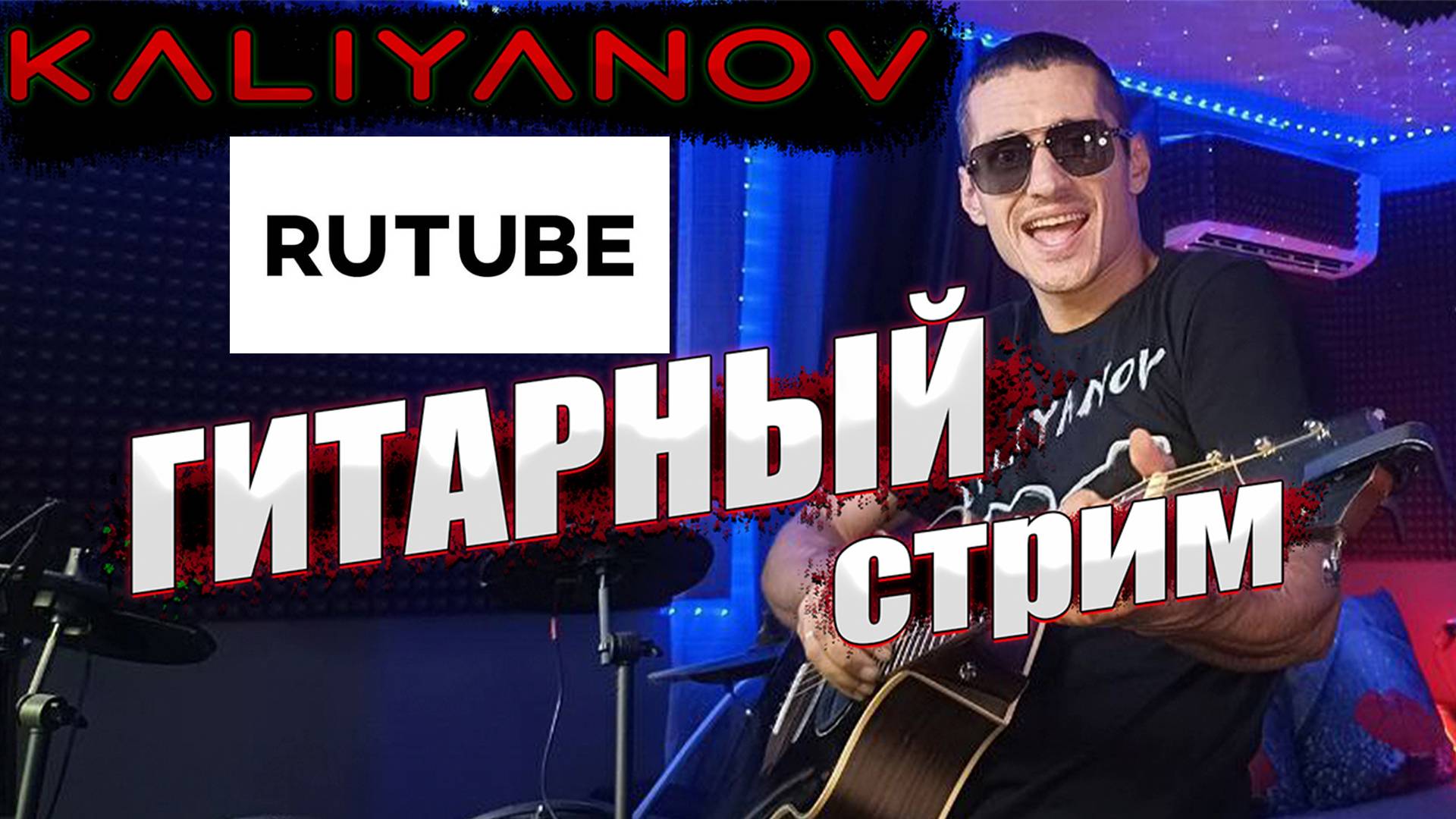 🔥🔥 ГИТАРНЫЙ СТРИМ 🔥 Кальянов Артём🔥🔥 РУЛЕТКА🔥🔥🔥кавер