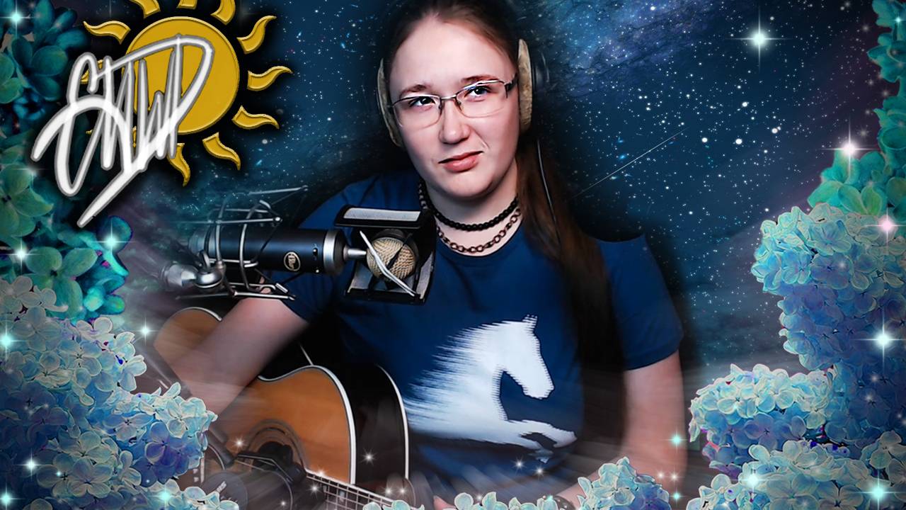 🌌 Путь открыт 🌌 гитара 🎸 голос 🎤 поп 📻 рок 🤘