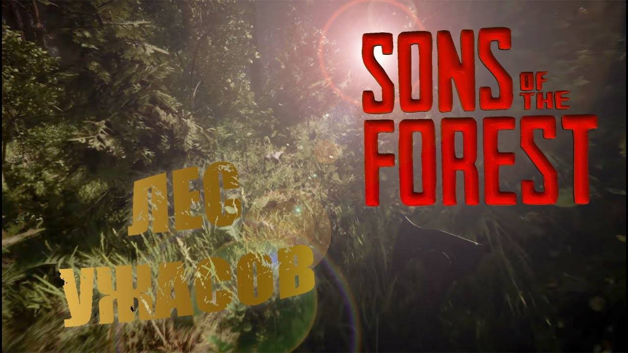 Sons Of The Forest Лес Ужасов