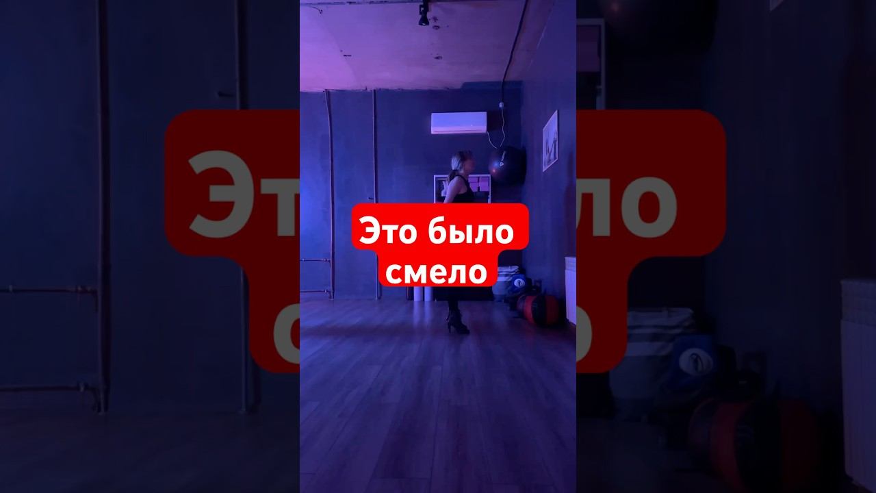 Горжусь собой. #рилсмейкер #видеоконтент #dance #хайхилс #highheels